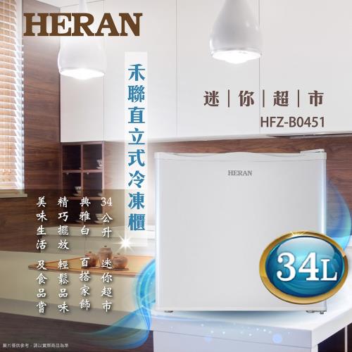 結帳驚喜價HERAN禾聯34L直立式冷凍櫃 HFZ-B0451