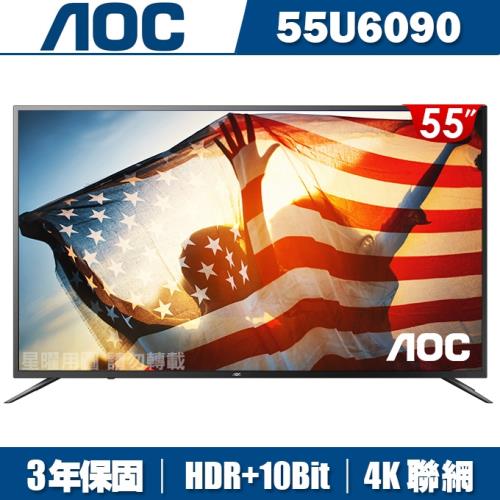 [限時下殺]美國AOC 55吋4K HDR聯網液晶+視訊盒55U6090