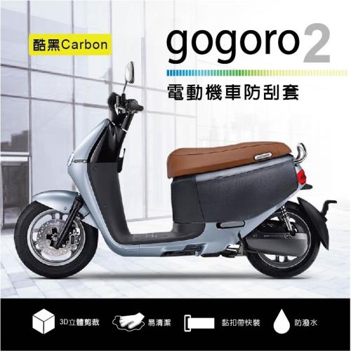  電動機車防刮套-Carbon( gogore2代適用車罩 車身保護套 卡夢 碳纖維紋)