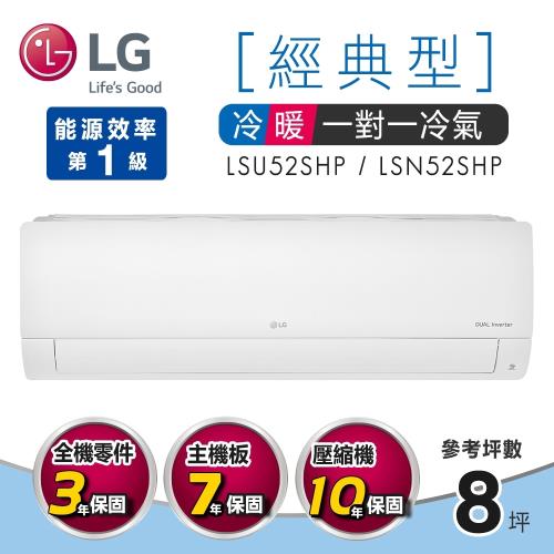 LG樂金7-8坪經典型變頻冷暖一對一分離式冷氣LSU52SHP/LSN52SHP 含基本安裝+舊機回收
