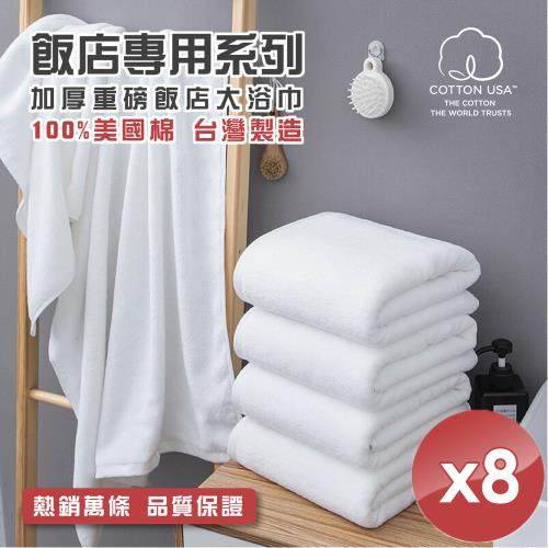 HKIL-巾專家 台灣製純棉加厚重磅飯店大浴巾-8入組