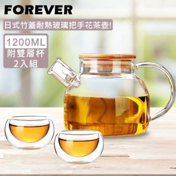 【日本FOREVER】日式竹蓋耐熱玻璃把手花茶壺1000ML附雙層玻璃杯250ML-2入