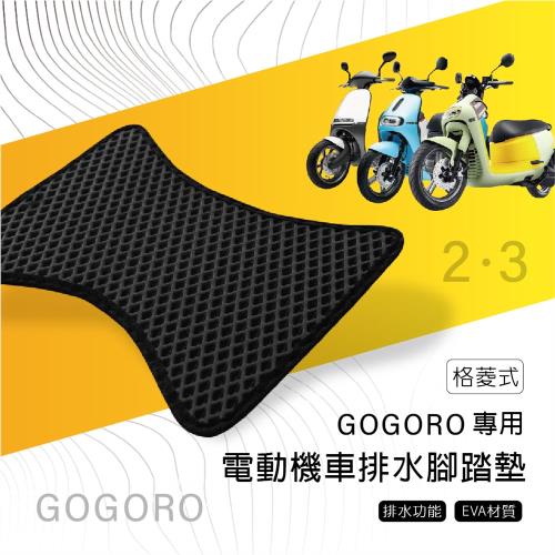 電動機車排水腳踏墊 (gogoro2 gogoro3 免鑽孔專用 腳踏板)