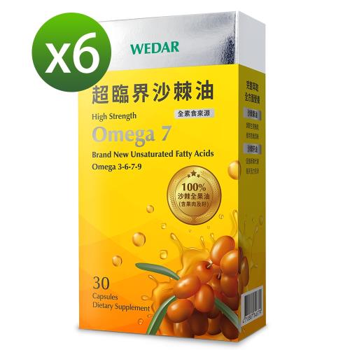 WEDAR 超臨界沙棘油 6盒組(30顆/盒)