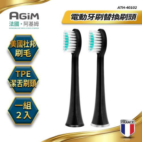 法國-阿基姆AGiM 聲波電動牙刷AT-401專用替換刷頭(1組/2入) ATH-40102-BK