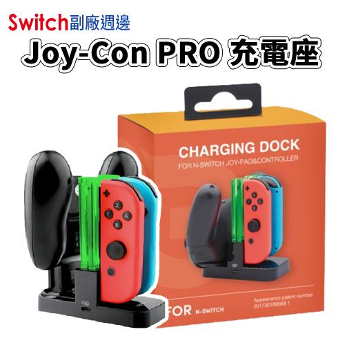 【Switch週邊】 Joy-Con +Pro 手把二合一充電座 可充1支Pro 4支Joy-Con 全新現貨