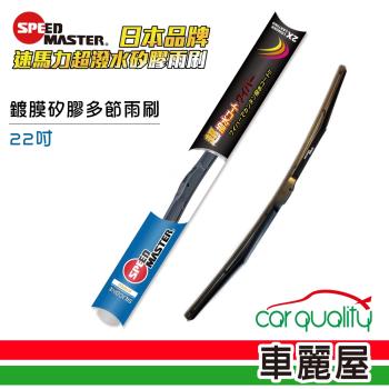 速馬力 鍍膜矽膠多節22雨刷(藍) 送安裝【車麗屋】