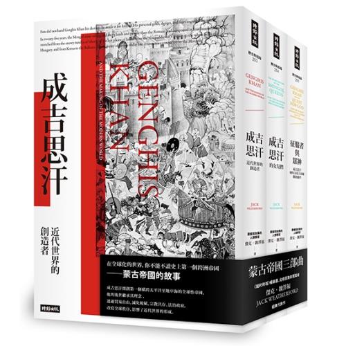 蒙古帝國三部曲：《成吉思汗》＋《成吉思汗的女兒們》＋《征服者與眾神》