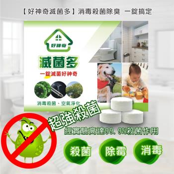 【好神奇滅菌多】二氧化氯組合錠 10錠罐裝贈品組