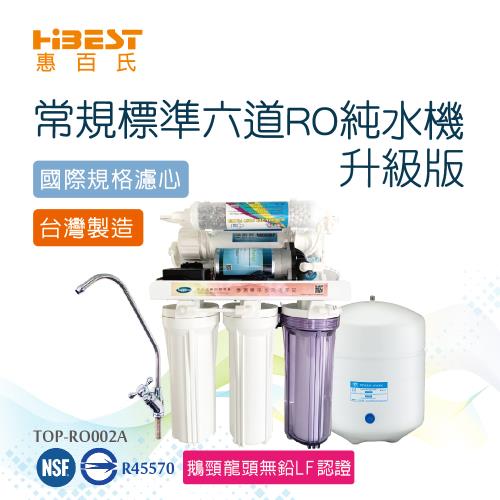 【Toppuror 泰浦樂】惠百氏常規六道能量RO純水機_TOP-RO002A+CC-24 (含一年份濾心及基本安裝)