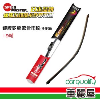 速馬力 鍍膜矽膠軟骨19雨刷(紅) 送安裝【車麗屋】