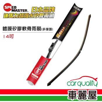 速馬力 鍍膜矽膠軟骨14雨刷(紅) 送安裝【車麗屋】
