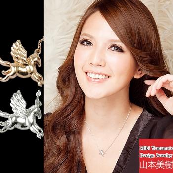 山本美樹 夢想起飛 展翅飛馬鎖骨鍊(MIT)