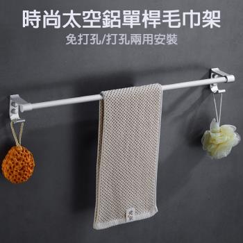 媽媽咪呀-時空太空鋁毛巾置物架-單桿(超值2入)