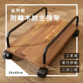 莫菲思 百佳健康低甲醛附輪設計工業風木紋主機架(1入)置物架 收納架 附輪架