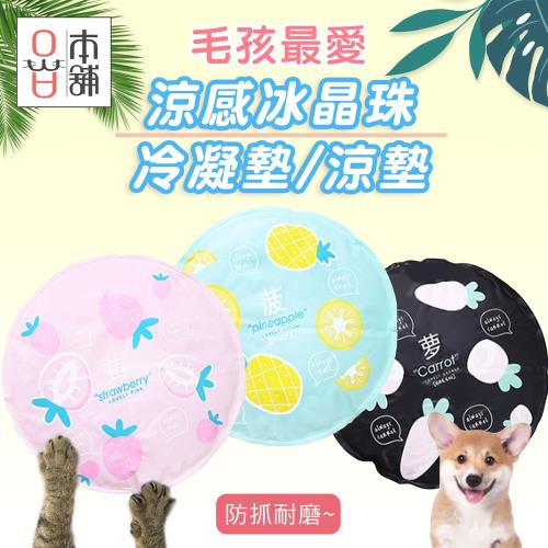 OA本舖 毛孩最愛涼感冰晶珠冷凝墊/涼墊(★防抓耐磨★三色可選)