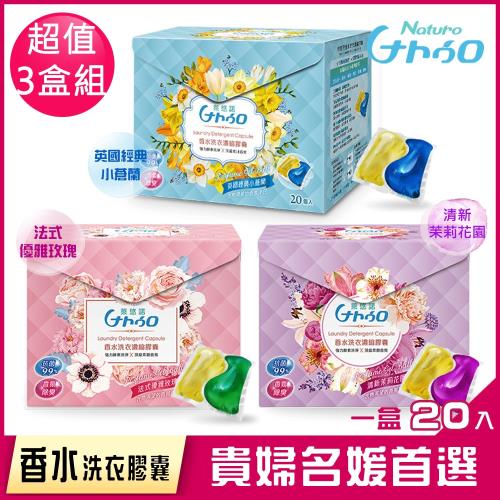 萊悠諾 NATURO 天然酵素香水洗衣濃縮膠囊3入組(20入/小)-茉莉花+玫瑰+小蒼蘭