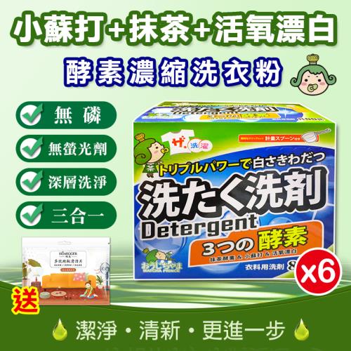 茶茶小王子-無磷配方三效合一酵素濃縮洗衣粉800g(6盒)送多效清潔片乙包