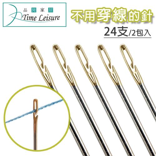 Time Leisure 免對孔快速穿線便利金尾盲人手縫針 24支/2包入