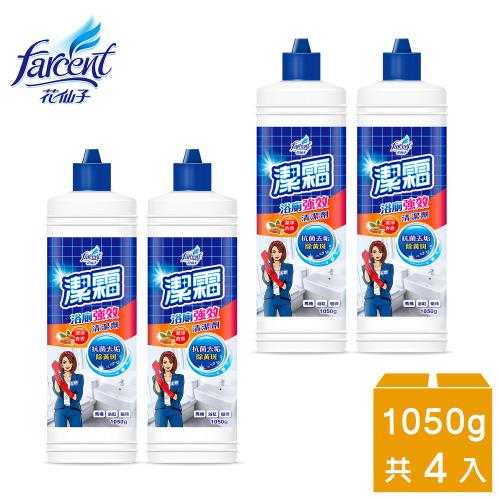 【潔霜】S浴廁強效清潔劑4入-潔淨杏香(1050g/入)