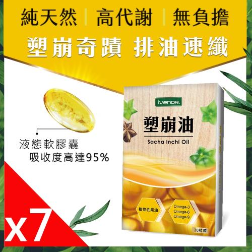 iVENOR 好油排壞油印加塑崩油x7盒(30粒/盒)