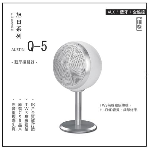 【Austin】Q-5專業藍牙揚聲器音響喇叭
