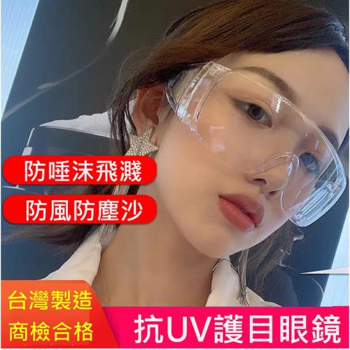 台灣製透明抗UV安全護目眼鏡1組(附眼鏡袋+眼鏡布) 
