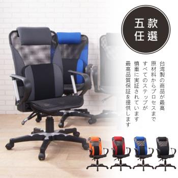 莫菲思 百佳臺灣製多彩高背附護頭枕腰全網電腦椅(五款任選)辦公椅 工作椅