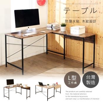 莫菲思 百佳140x120CM臺灣製低甲醛質感雙色款木紋L型電腦桌(兩色任選)辦公桌 書桌