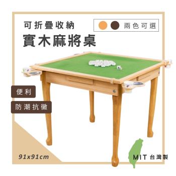 莫菲思 百佳多功能可折疊收納式麻將桌(兩色任選)