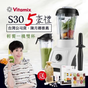 美國Vitamix S30輕饗型全食物調理機(一機雙杯)-陳月卿推薦-黑/白-台灣官方公司貨