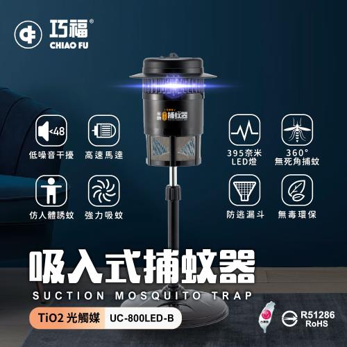 【巧福】吸入式捕蚊器 UC-800LED-B 小型 (台灣製/LED捕蚊燈）
