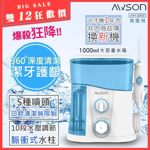 大容量旗艦版~期間下殺↘【日本AWSON歐森】全家健康SPA沖牙機/洗牙機(AW-3300)