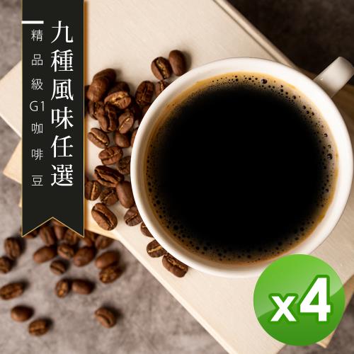【精品級G1咖啡豆】九種風味任選(450gX4)
