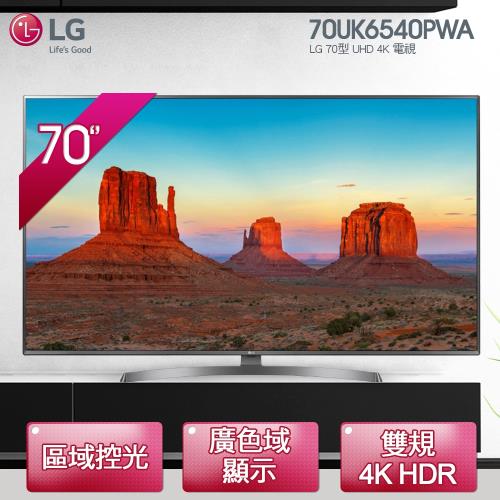 現省2萬★LG樂金70吋 UHD 4K智慧連網電視70UK6540PWA(送基本安裝+舊機回收)