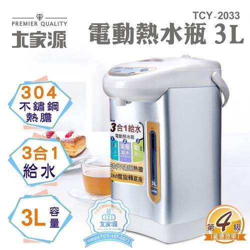 大家源 3L三合一電動熱水瓶 TCY-2033 (能源分級第4級)