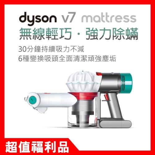 【福利品】Dyson V7 Mattress 無線手持除蹣吸塵器(升級組) 送鋁管+Fluffy地板吸頭