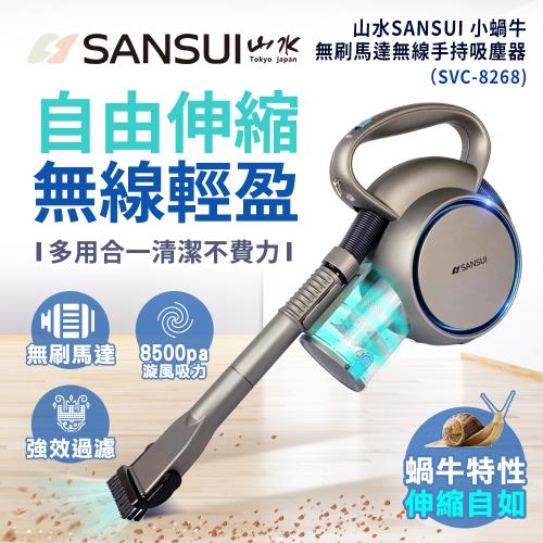 山水SANSUI小蝸牛無刷馬達無線手持吸塵器SVC-8268(集器購限定)