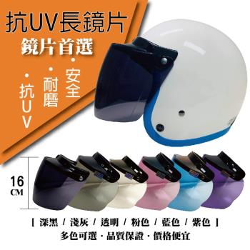 [T-MAO]安全帽鏡片 抗UV長鏡片 ３片裝 特殊色 超遮陽(三扣式專用/護目鏡/防紫外線/機車/台灣製造)