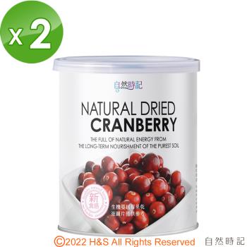 【自然時記】生機蔓越莓剖半2罐(380g/罐)