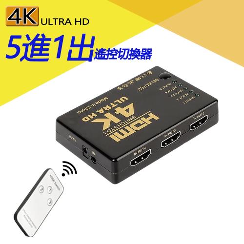 4K2K 高畫質HDMI 5進1出遙控切換器 機上盒切換 遊戲機切換 螢幕切換