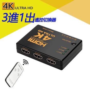 4K2K 高畫質HDMI 3進1出遙控切換器 機上盒切換 遊戲機切換 螢幕切換