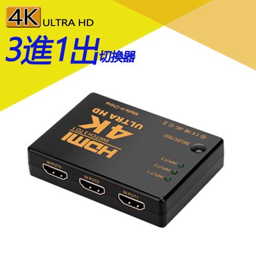 4K2K 高畫質HDMI 3進一出切換器 機上盒切換 遊戲機切換 螢幕切換