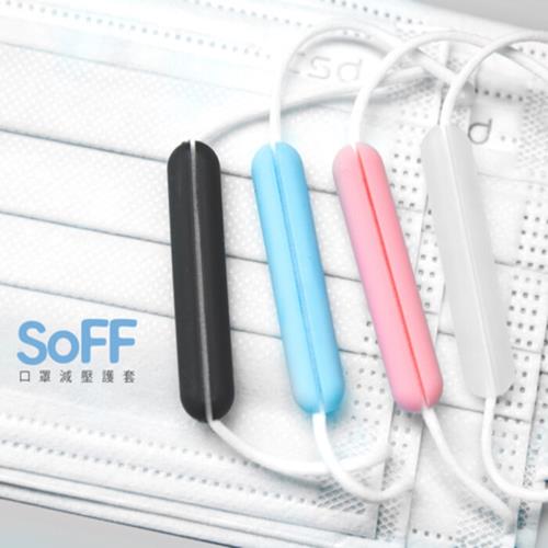 【SOFF】台製口罩減壓護套(2組4入)