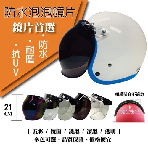 [T-MAO]安全帽鏡片 防水泡泡鏡片 ２片裝 平價版(三扣式專用/護目鏡/防紫外線/機車/台灣製造 E1)