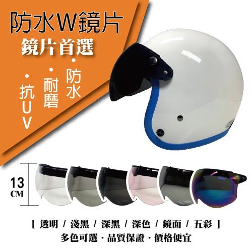[T-MAO]安全帽鏡片 防水W鏡片 ２片裝 一般色(三扣式安全帽專用護目鏡防紫外線機車台灣製造)