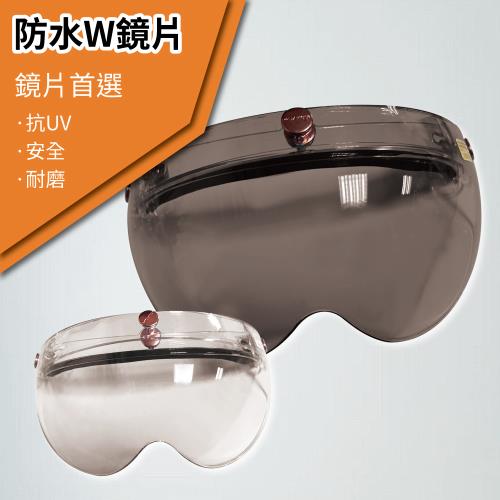 [T-MAO]安全帽鏡片 防水W鏡片 ２片裝 一般色(三扣式安全帽專用/護目鏡/防紫外線/機車/台灣製造)