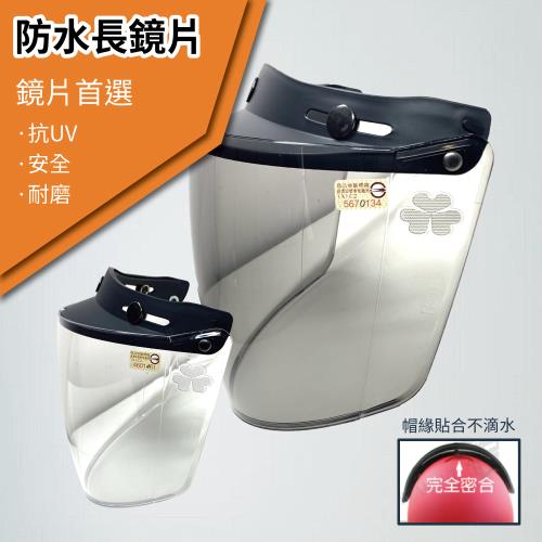 [T-MAO]安全帽鏡片 防水長鏡片 ２片裝 一般色(三扣式安全帽專用/護目鏡/防紫外線/機車/台灣製造)