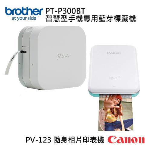 (超值組)Brother PT-P300BT 標籤機+Canon PV-123 相印機