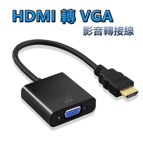 HDMI to VGA轉接線-無音源版